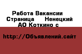 Работа Вакансии - Страница 4 . Ненецкий АО,Коткино с.